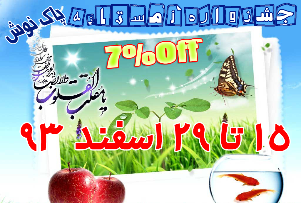 تخفیف ویژه تا نوروز 94